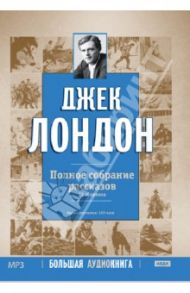 Полное собрание рассказов (CDmp3) / Лондон Джек