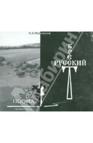 Русский Крест. Поэма (2CD) / Мельников Николай Алексеевич