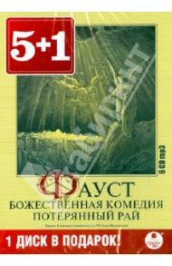 Фауст. Божественная комедия. Потерянный рай (6CDmp3) / Алигьери Данте, Гете Иоганн Вольфганг, Мильтон Джон, Марло Кристофер