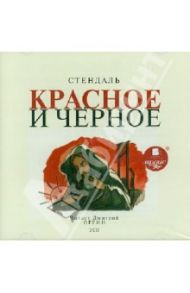 Красное и черное (2 CDmp3) / Стендаль