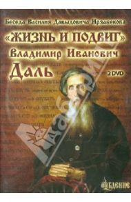 Беседа Василия Давыдовича Ирзабекова. "Жизнь и подвиг". Владимир Иванович Даль (2DVD)