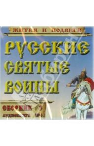 Русские святые воины. Жития и подвиги. Часть 3 (CDmp3)