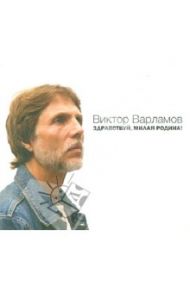 Здравствуй, милая Родина! (CD) / Варламов Виктор