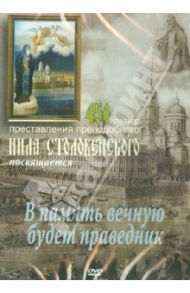 "В память вечную будет праведник". 450-летию представления прп. Нила Столобенского посвящается (DVD)