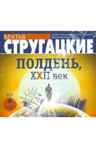 Полдень, XXII век (2CDmp3) / Стругацкий Аркадий Натанович, Стругацкий Борис Натанович