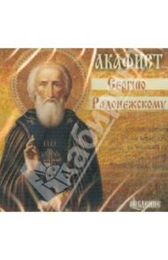 Акафист Сергию Радонежскому (CD)