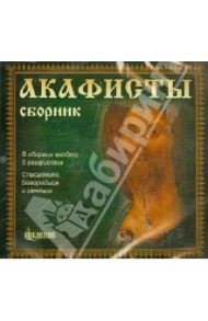 Акафисты. Сборник 1 (CD)