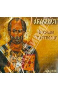 Акафист Николаю Чудотворцу (CD)