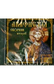 Акафисты. Сборник 2 (CD)