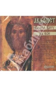 Акафист Слава Богу за все (CD)