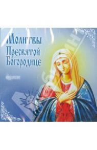 Молитвы Пресвятой Богородице (CDmp3)