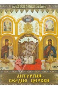 Литургия-сердце Церкви (DVD) / Соколова Ольга