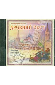 Древний свет. Сборник рассказов для детей (CDmp3) / Никифоров-Волгин Василий Акимович