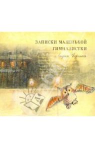 Записки маленькой гимназистки (2CDmp3) / Чарская Лидия Алексеевна