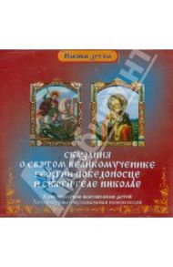 Сказание о святом великомученике Георгии Победоносце и святителе Николае (CD) / Литвак Илья