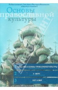 Основы православной культуры. Выпуск 1 (DVD) / Игумен Мелхиседек (Артюхин), Акелина Любовь Сергеевна