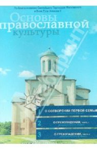 Основы православной культуры. Выпуск 4 (DVD) / Игумен Мелхиседек (Артюхин), Акелина Любовь Сергеевна