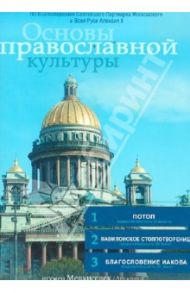 Основы православной культуры. Выпуск 6 (DVD) / Игумен Мелхиседек (Артюхин), Акелина Любовь Сергеевна