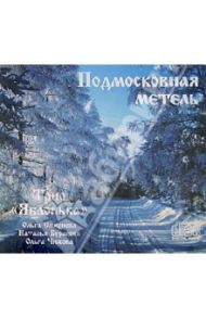 Подмосковная метель. Трио "Яблонька" (CD)