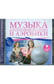 Музыка для спортивных тренировок и аэробики (CDmp3)