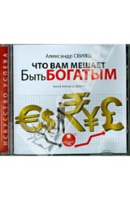 Что вам мешает быть богатым (CDmp3) / Свияш Александр Григорьевич