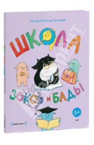 Школа зоков и бады (CDmp3) / Тюхтяевы Ирина и Леонид