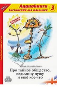 Английский для малышей. Выпуск 3 (CDmp3)