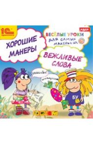 Веселые уроки для самых маленьких. Хорошие манеры, вежливые слова (CDmp3)