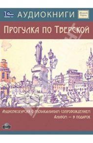 Живой город. Прогулка по Тверской (CDmp3) / Куров А. Н.