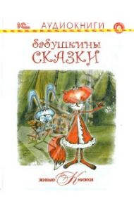 Живые книжки. Бабушкины сказки. Теремок. Заячья избушка. Свадьба Бабы-Яги (CDmp3)