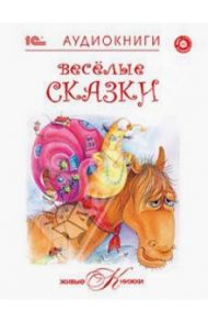 Веселые сказки (CD)