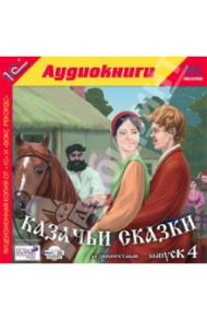 Казачьи сказки. Выпуск 4 (CD)