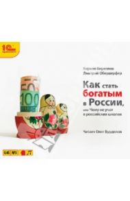 Как стать богатым в России (CDmp3) / Кириллов Кирилл Валерьевич, Обердерфер Дмитрий Яковлевич