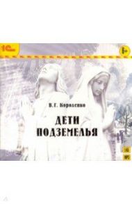 Дети подземелья (CDmp3) / Короленко Владимир Галактионович