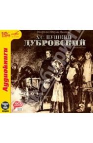 Дубровский (в сокращении) (CDmp3) / Пушкин Александр Сергеевич