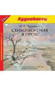 Стихотворения в прозе (CDmp3) / Тургенев Иван Сергеевич