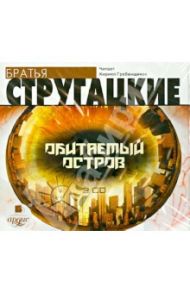 Обитаемый остров (2CDmp3) / Стругацкий Аркадий Натанович, Стругацкий Борис Натанович