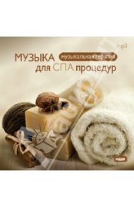 Музыка для СПА процедур (CDmp3)