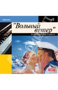 Вольный ветер. Оперетта (CDmp3) / Дунаевский Исаак