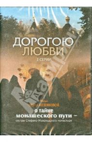 Дорогою любви. 2 серии (DVD) / Козенкова Е.