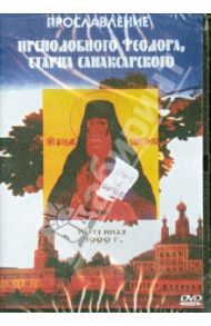 Прославление преподобного Феодора, старца Санаксарского (DVD)