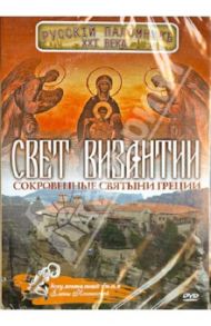 Свет Византии. Сокровенные святыни Греции (DVD) / Козенкова Е.