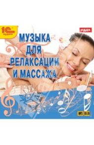 Музыка для релаксации и массажа (CDmp3)