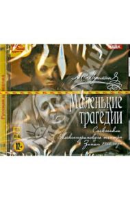 Маленькие трагедии (CDmp3) / Пушкин Александр Сергеевич