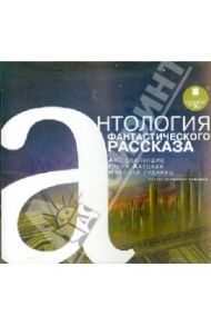 Антология фантастического рассказа 2 (CDmp3) / Хаецкая Елена Владимировна, Гуданец Николай, Скаландис Ант