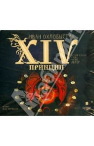 XIV принцип (2CDmp3) / Охлобыстин Иван Иванович