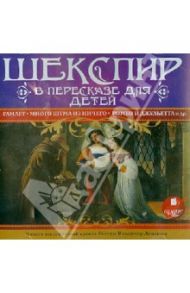 Шекспир в пересказе для детей (CDmp3) / Лемб Чарльз, Лемб Мэри