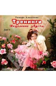 Тренинги. Исцеление звуком. Диск 1 (CDmp3) / Алексеева Тамара