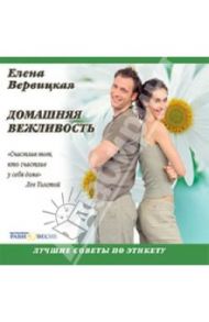 Домашняя вежливость: лучшие советы по этикету (CDmp3) / Вервицкая Елена