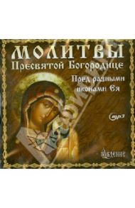 Молитвы Пресвятой Богородице (CDmp3)